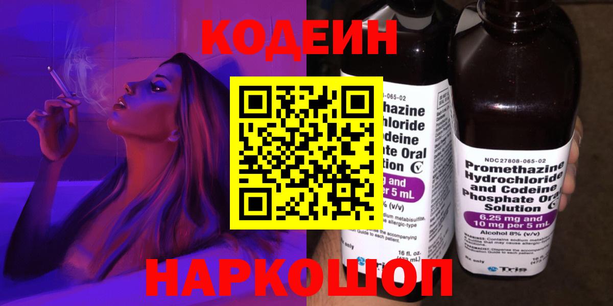 Кодеиновый сироп Lean Purple Drank  Вход с VPN  Смоленск  Codein напиток Lean (лин) 