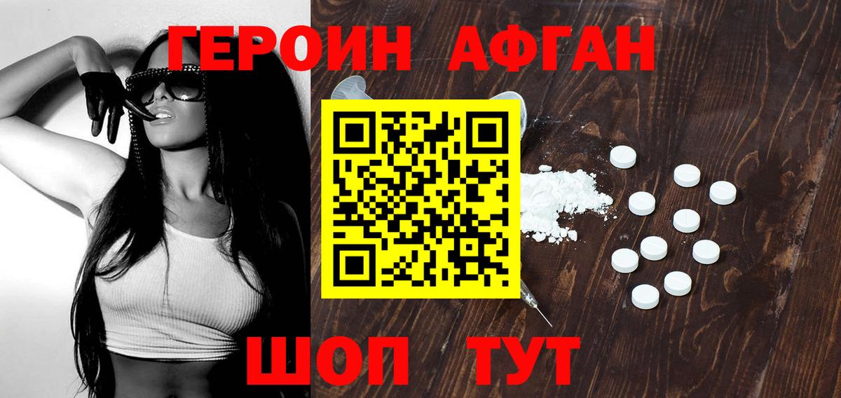 Героин Афган Смоленск